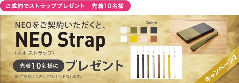 ご成約でストラッププレゼント 先着10名様