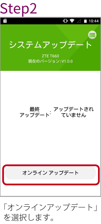 Step2「オンラインアップデート」を選択します。