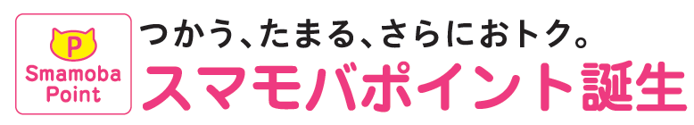 つかう、たまる、さらにおトク。スマモバポイント誕生