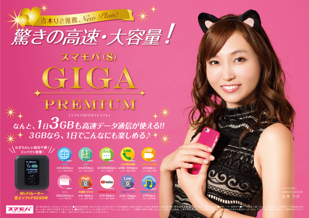 使い放題を超える大容量プラン登場!スマモバ(S)ギガプレミアムプラン