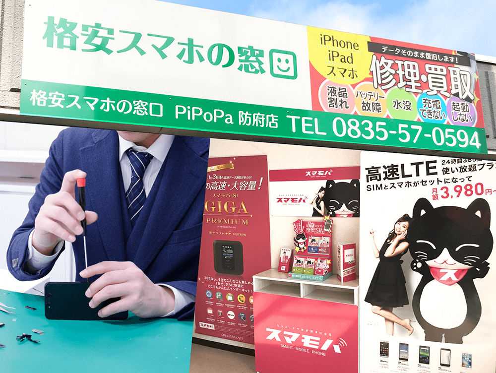 格安スマホの窓口 PiPoPa防府店