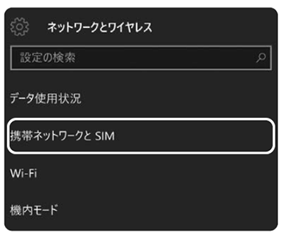 ステップ2 「携帯ネットワークとSIM」を選択します。