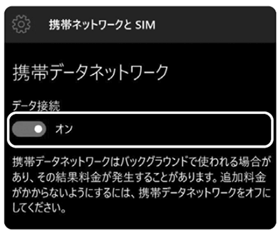 ステップ3 「データ接続」がオンになっていることを確認します。