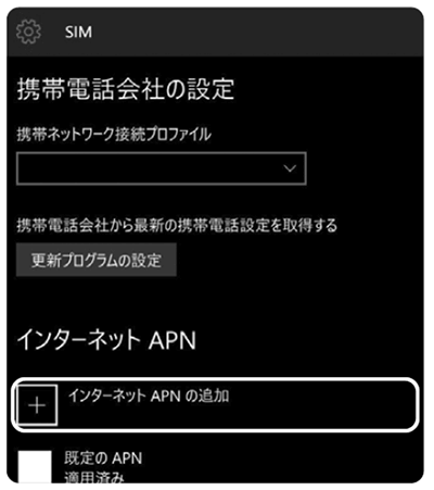 ステップ5 「インターネットAPNの追加」を選択します。