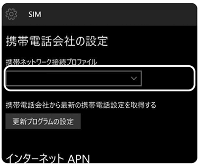 ステップ7 「SIM設定」の「携帯電話会社の設定」から「携帯ネットワーク接続プロファイル」で生成されたプロファイルを選択します。