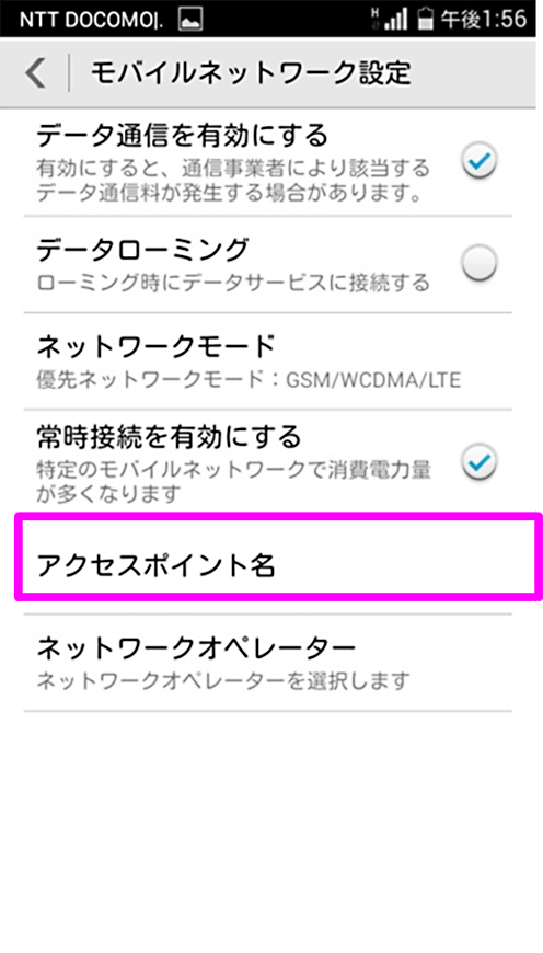 ステップ3 「アクセスポイント名」をタップします。