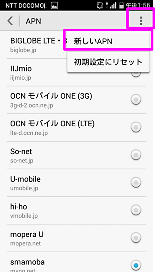 ステップ5 右上のメニューをタップし「新しいAPN」を開きます。