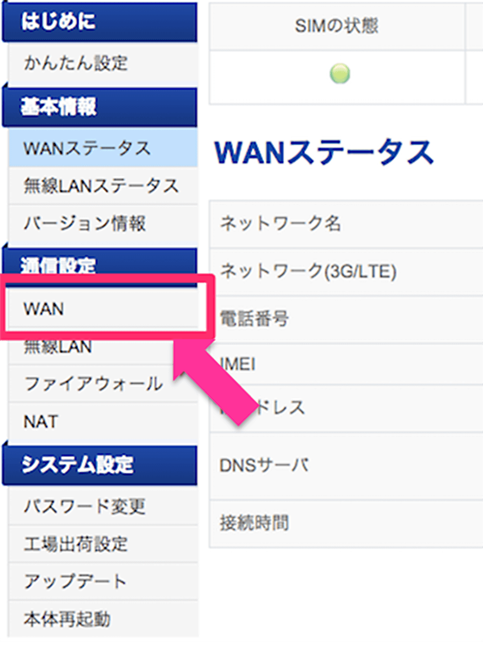 ステップ2 通信設定から【WAN】を選択してください。