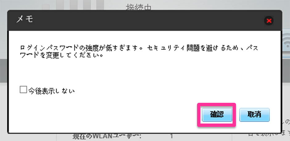 ステップ4 「セキュリティパスワードの強度が低すぎます。セキュリティ問題を避ける為パスワードを変更してください」と表示されることがございますが、「確認」を押して進んでください。