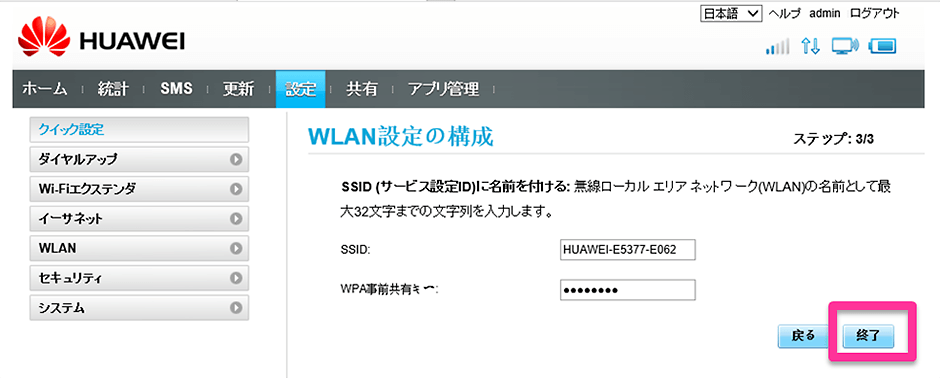 ステップ8 「WLAN設定の構成」画面が出てきますのでこちらも変更せずにそのまま「終了」を押してください。