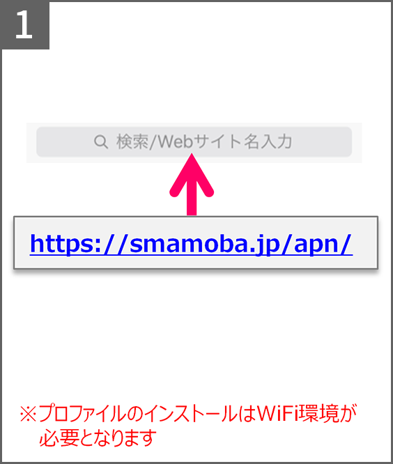 手順1 iOS 7以降のiPhone、iPadにて 「https://smamoba.jp/apn/」へアクセス