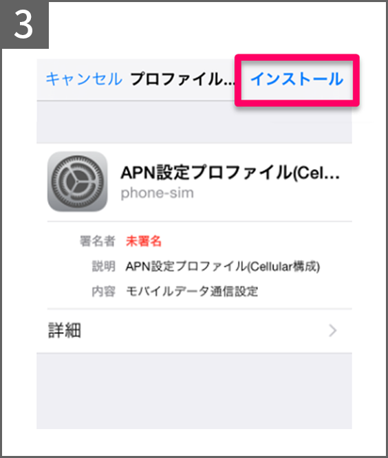 手順3 インストールをタップ