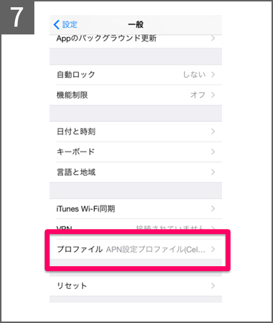 手順7 「設定」から「一般」＞「プロファイル」