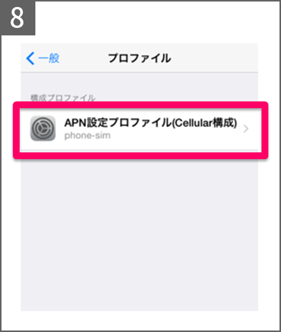 手順8 「APN設定プロファイル（Cellular構成）