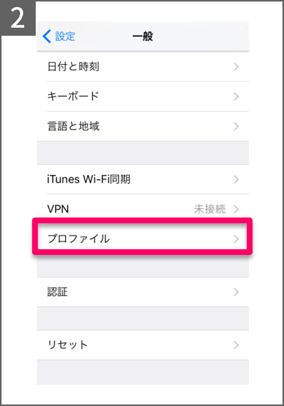 「設定」を起動して「一般」から「プロファイル」