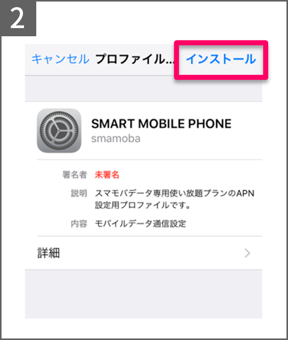 手順2 インストールをタップ