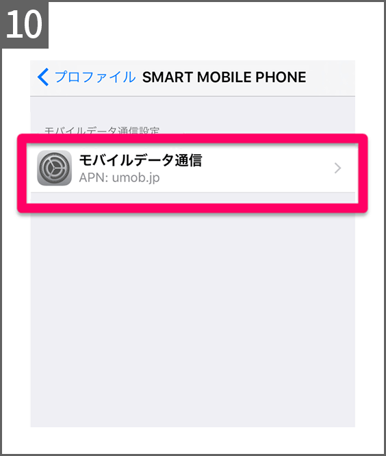 手順10 「モバイルデータ通信」