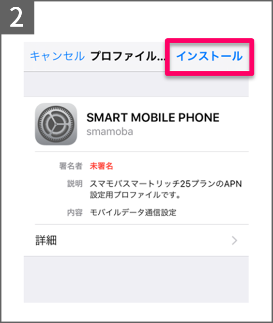 手順2 インストールをタップ