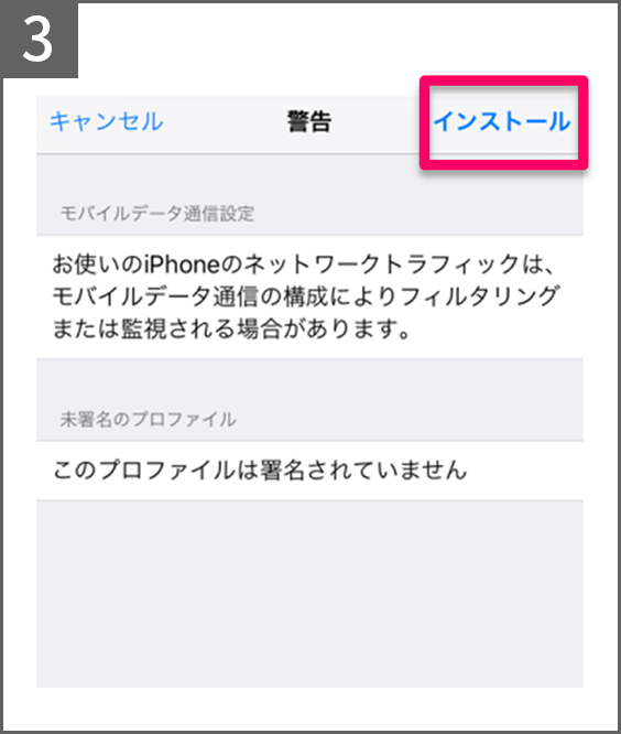 手順3 警告をご確認いただきインストールをタップ