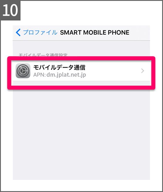 手順10 「モバイルデータ通信」