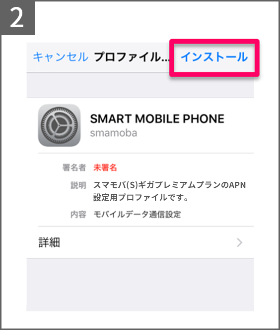 手順2 インストールをタップ