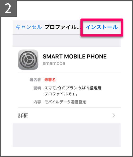 手順2 インストールをタップ
