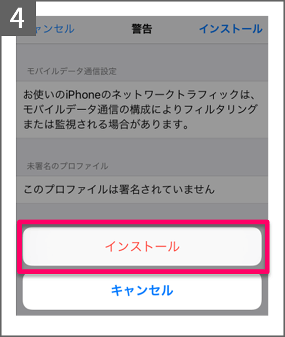 手順4 構成プロファイルをインストール
