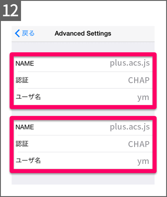 手順12  「NAME」「認証」「ユーザ名」をご確認ください