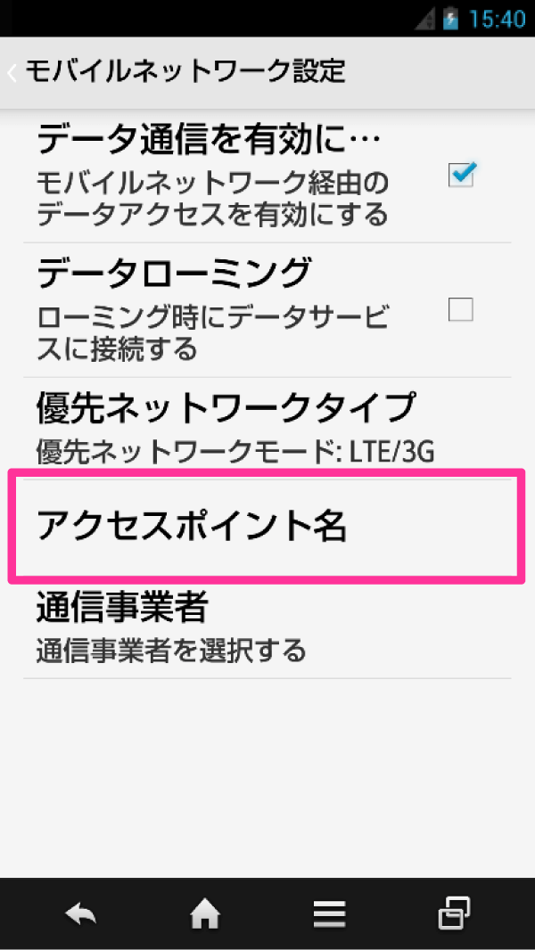 ステップ3 「アクセスポイント名」をタップします。