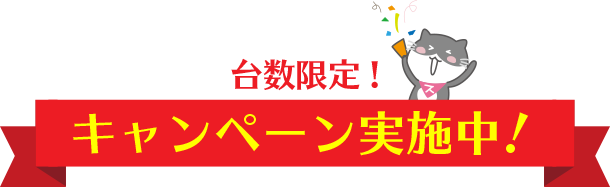 台数限定！キャンペーン実施中！