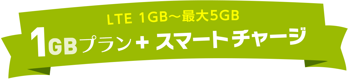 1GBプラン＋スマートチャージ