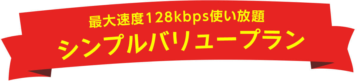 最大速度128kbps使い放題 シンプルバリュープラン