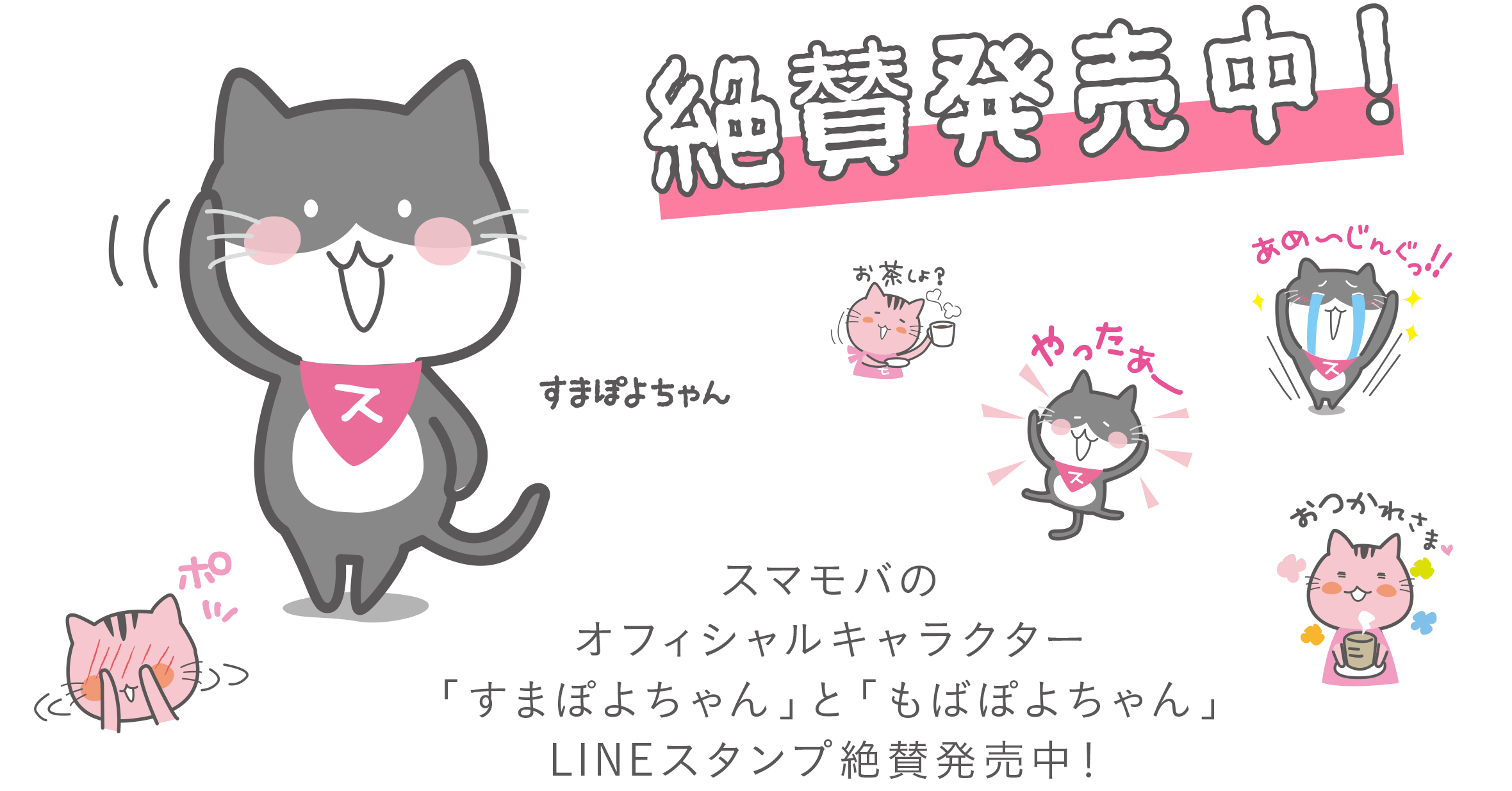 スマモバのオフィシャルキャラクター「すまぽよちゃん」と「もばぽよちゃん」LINEスタンプ絶賛発売中！