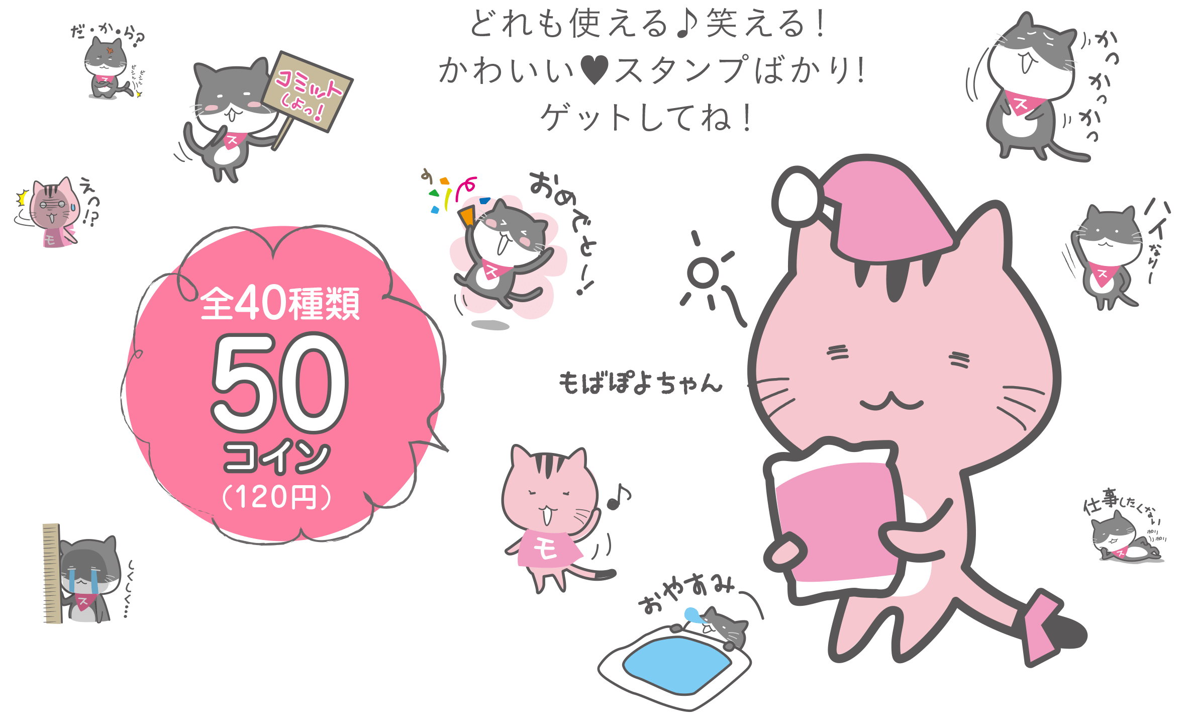 どれも使える♪笑える♪かわいいスタンプばかり！ゲットしてね！