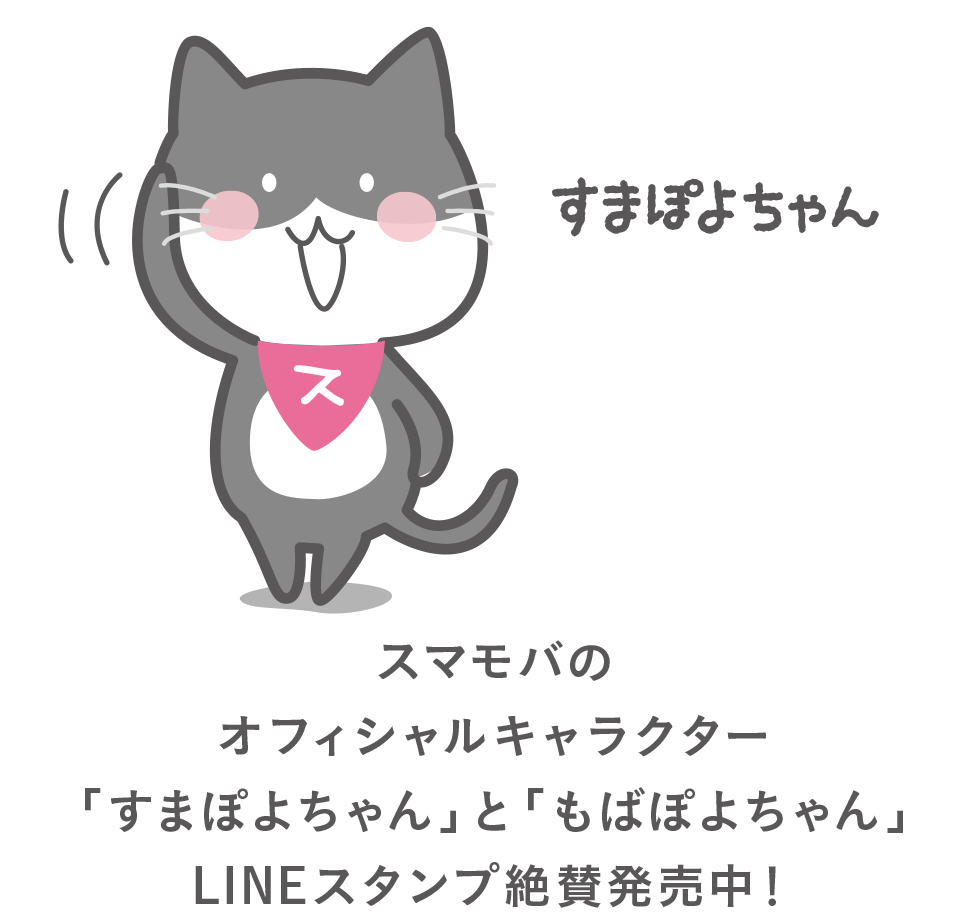 スマモバのオフィシャルキャラクター「すまぽよちゃん」と「もばぽよちゃん」LINEスタンプ絶賛発売中！