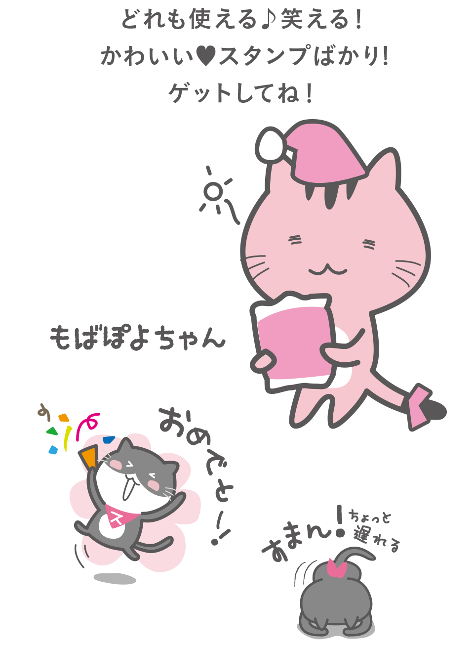 どれも使える♪笑える♪かわいいスタンプばかり！ゲットしてね！