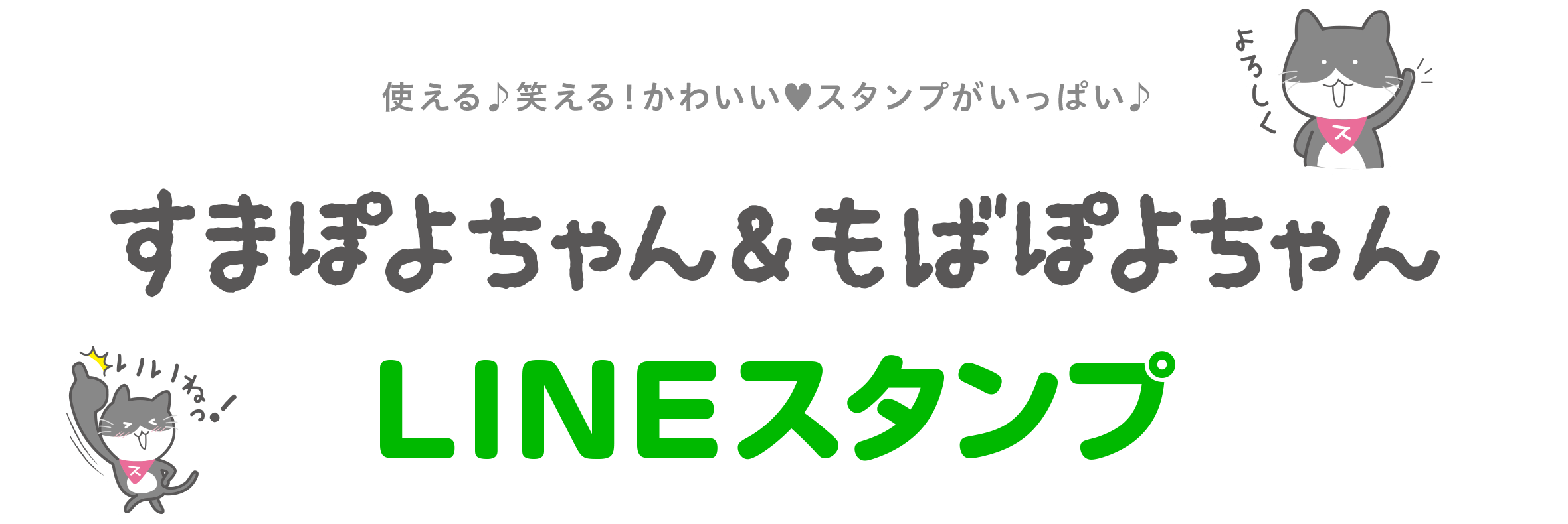 すまぽよちゃん＆もばぽよちゃん LINEスタンプ絶賛発売中！