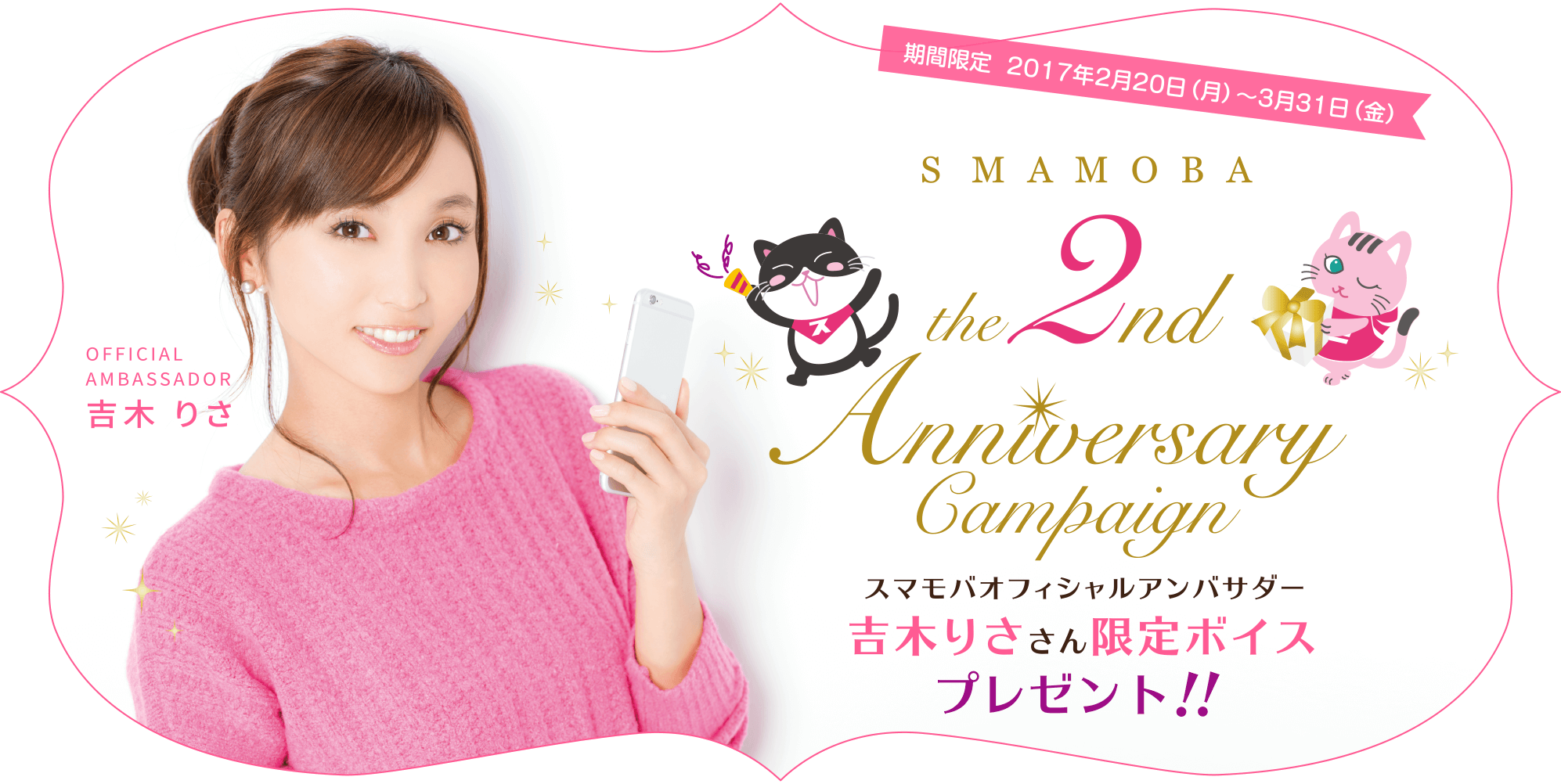 スマモバ2周年キャンペーン スマモバオフィシャルアンバサダー吉木りささん限定ボイスプレゼント！