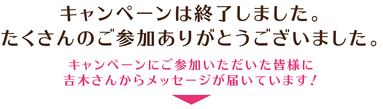 キャンペーンは終了しました。たくさんのご参加ありがとうございました。