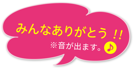 みんなありがとう！