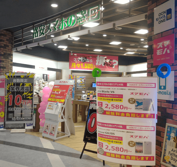 格安スマホの窓口 店舗