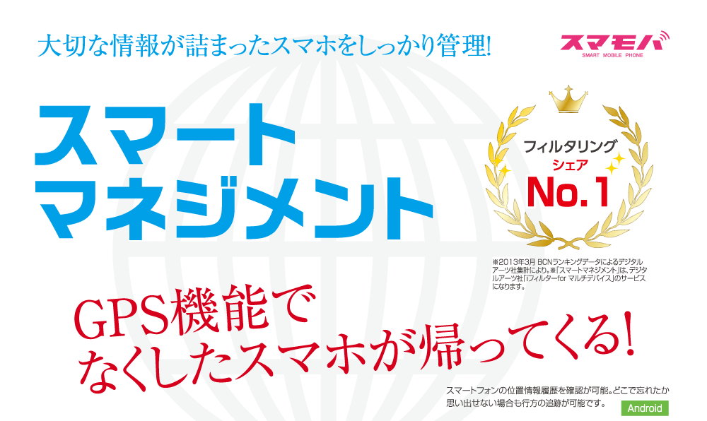 GPS機能でなくしたスマホが帰ってくる！スマートマネジメント