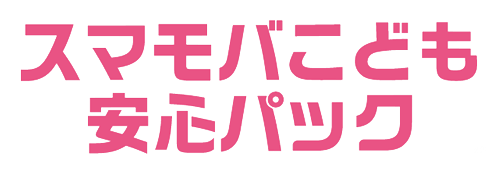 お子様のスマホデビューに！こども安心パックについてのご紹介は「詳細はこちら」をクリック