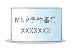 MNP予約番号