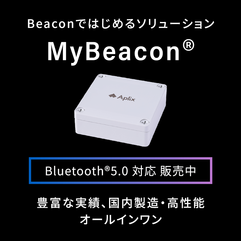 アプリックスのBeacon（ビーコン）「MYBeacon（マイビーコン）」