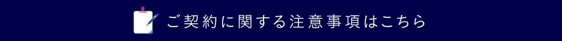 「ご契約に関する注意事項」と「よくあるご質問」はこちら