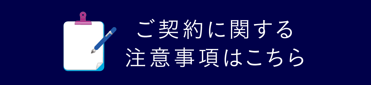 「ご契約に関する注意事項」と「よくあるご質問」はこちら