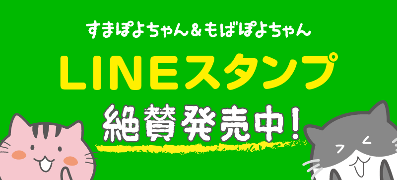 スマモバ オリジナルLINEスタンプ すまぽよちゃん