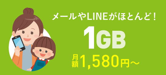 1GBプラン＋スマートチャージ