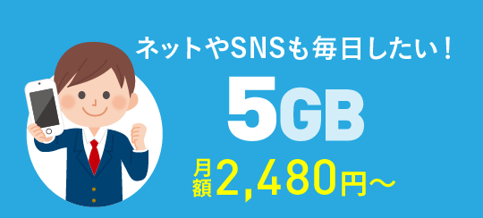 5GBプラン